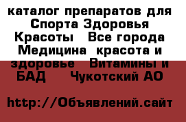 Now foods - каталог препаратов для Спорта,Здоровья,Красоты - Все города Медицина, красота и здоровье » Витамины и БАД   . Чукотский АО